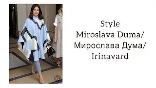 Style Miroslava Duma/Мирослава Дума/Irinavard