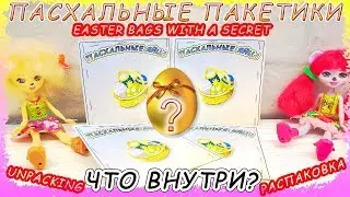 Пасхальные пакетики с секретом | распаковка