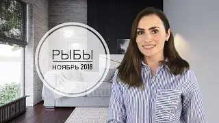 ВАЖНО! РЫБЫ. Гороскоп на НОЯБРЬ 2018 | Алла ВИШНЕВЕЦКАЯ