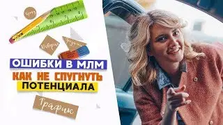 Ошибки в млм. Как проводить встречи в сетевом маркетинге