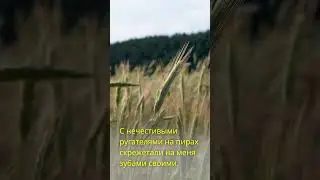 Псалом 35: великое спасение и предательство