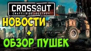 Crossout - Новости + обзор пушек (Новый этап БТ и PVE)