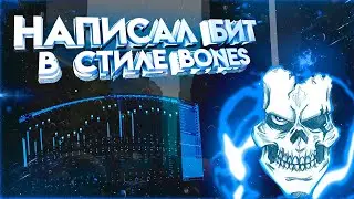 ПИШЕМ БИТ В СТИЛЕ BONES В fl STUDIO 20