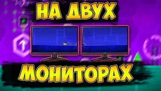 МОЖНО ЛИ ПРОЙТИ ГД НА ИГРАЯ НА ДВУХ МОНИТОРАХ?