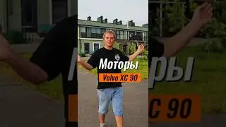 Моторы Volvo XC 90