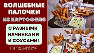 ВОЛШЕБНЫЕ ПАЛОЧКИ ИЗ КАРТОФЕЛЯ - С РАЗНЫМИ НАЧИНКАМИ И СОУСАМИ: ШИКАРНАЯ ПОДАЧА! Собственный рецепт.