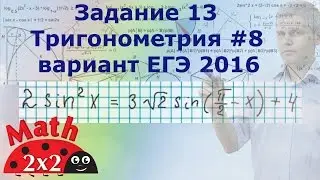 Вариант ЕГЭ 2016 задание 13 тригонометрия #8