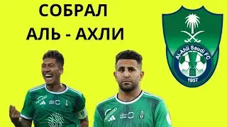 Собрал Аль-Ахли в FC MOBILE 24