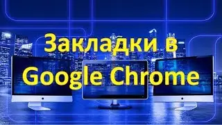 Закладки в Google Chrome