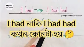 I had নাকি I had had কখন কোনটা হয় | Spoken English | ইংরেজি শেখার সহজ উপায়
