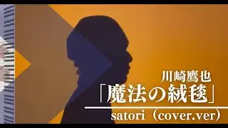 【歌ってみた】川崎鷹也「魔法の絨毯」 / satori（cover ver.）