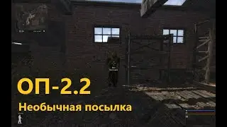 ОП-2.2 Необычная посылка