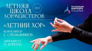 «Летний хор» Сергей Смолянинов