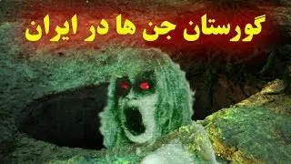 گورستان جن ها در ایران