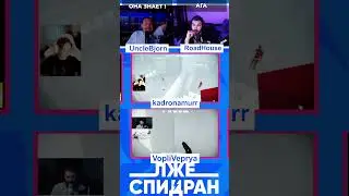 ФИНАЛЬНОЕ ЗНАНИЕ #лжеспидран #unclebjorn #roadhouse #kadronamurr #vopliveprya