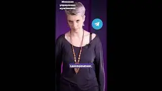 Женское управление мужчинами