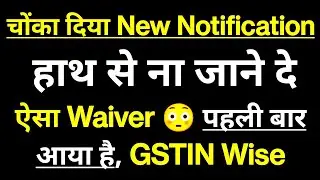 ऐसा Waiver 😳 पहली बार आया है GSTIN Wise | GST New Notification for Taxpayers