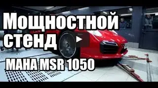 🔴  Монороликовый мощностной полноприводный стенд MAHA MSR 1050 | Мощностные стенды (диностенды)