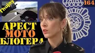 АРЕСТ МОТО БЛОГЕРА за ролики