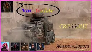 CrossOut- Вао в эфире/Обзорчик/// 