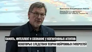 «Память, интеллект и сознание у когнитивных агентов». Константин Анохин