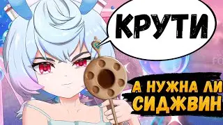 Зачем нужна Сиджвин? / Стоит ли крутить Сиджвин в 4.7 Genshin Impact