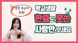 자소서 꿀팁 | 자소서 예시, 이것만 따라하세요 |자소서 학교생활  예시|간호사자소서|자소서쉽게쓰는법|실제 자기소개서 공개