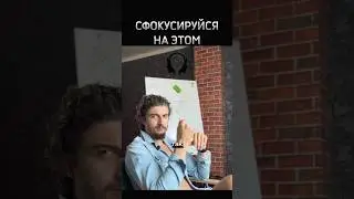 СФОКУСИРУЙСЯ НА ЭТОМ #жизнь #shorts #романчепиков