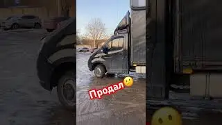 Всё, Газель уехала