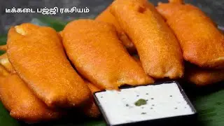 டீக்கடை பஜ்ஜி ரகசியம் இவ்ளோ நாள் தெரியாம போச்சே | Tea Kadai Bajji | Banana Bajji | Vazhakkai Bajji