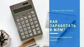 Как заработать в млм? Развод или правда?