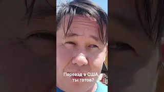 Начало американской мечты. 