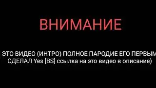 Смешное Тупое Интро 2020 Года(Parody). Хах)