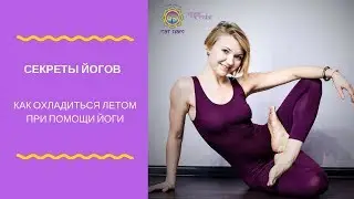 КАК ОХЛАДИТЬСЯ В ЖАРУ С ПОМОЩЬЮ ЙОГИ Секреты йогов центра "САТ НАМ'