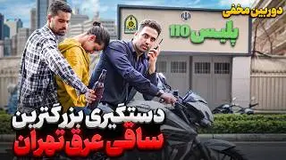 دستگیری بزرگترین ساقی عرق تهران😱دوربین مخفی