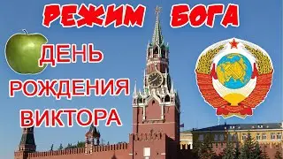СКС Режим бога Книга 3 часть 2.1 потеряшка. День рождения Виктора.
