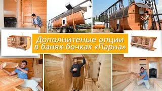 Дополнительные опции в банях-бочках 