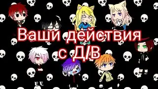 Выполняю ваши действия с героями Д/В (Дьявольские возлюбленные) | Gacha life