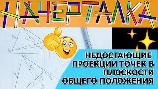 Построить недостающие проекции точек принадлежащих плоскости общего положения. Начерталка