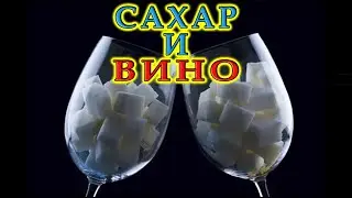 Сахар в вино. Будет ли вкуснее? | Ответы на вопросы подписчиков