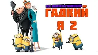 Все недочеты-грехи 