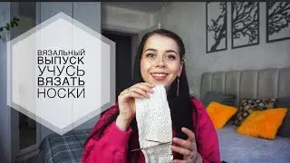 ВЯЗАЛЬНЫЙ ВЫПУСК 2: ПЕРВЫЕ НОСКИ | ВОЛШЕБНЫЙ ПИНОК