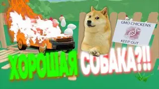 ХОРОШАЯ СОБАКА (GOOD DOG) в ROBLOX