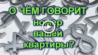 О чём говорит номер вашей квартиры.Счастливый номер.