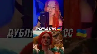 як би ТРИСС МЕРИГОЛЬД звучала українською?💙💛 