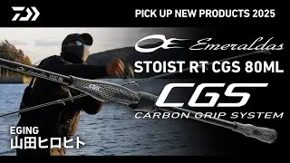 【EGING】エメラルダスSTOIST RT CGS80ML（実釣解説）山田ヒロヒト