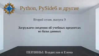 Разработка приложений на Python + Qt (PySide6). Сезон 2. Выпуск 9.