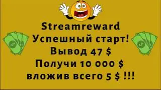 Как заработать деньги streamreward вывод 47 $ старт!