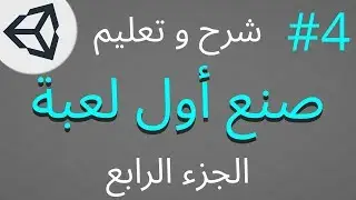 تعلم صنع لعبه [الجزء الرابع] على يونتي [Unity]
