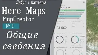 Here Maps (MapCreator). № 1 - Общие сведения.